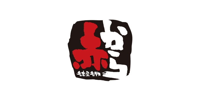 赤から