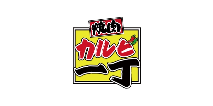 カルビ一丁