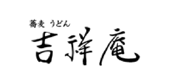 吉祥庵