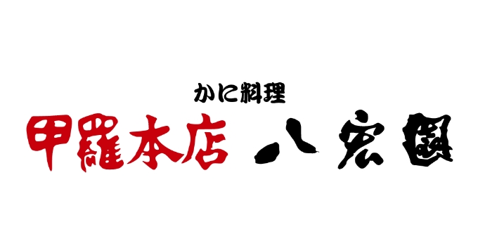 甲羅本店 八宏園