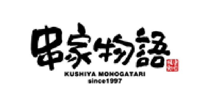串家物語