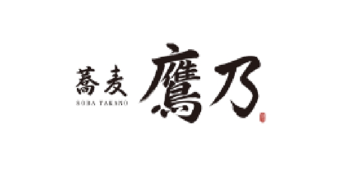 蕎麦 鷹乃